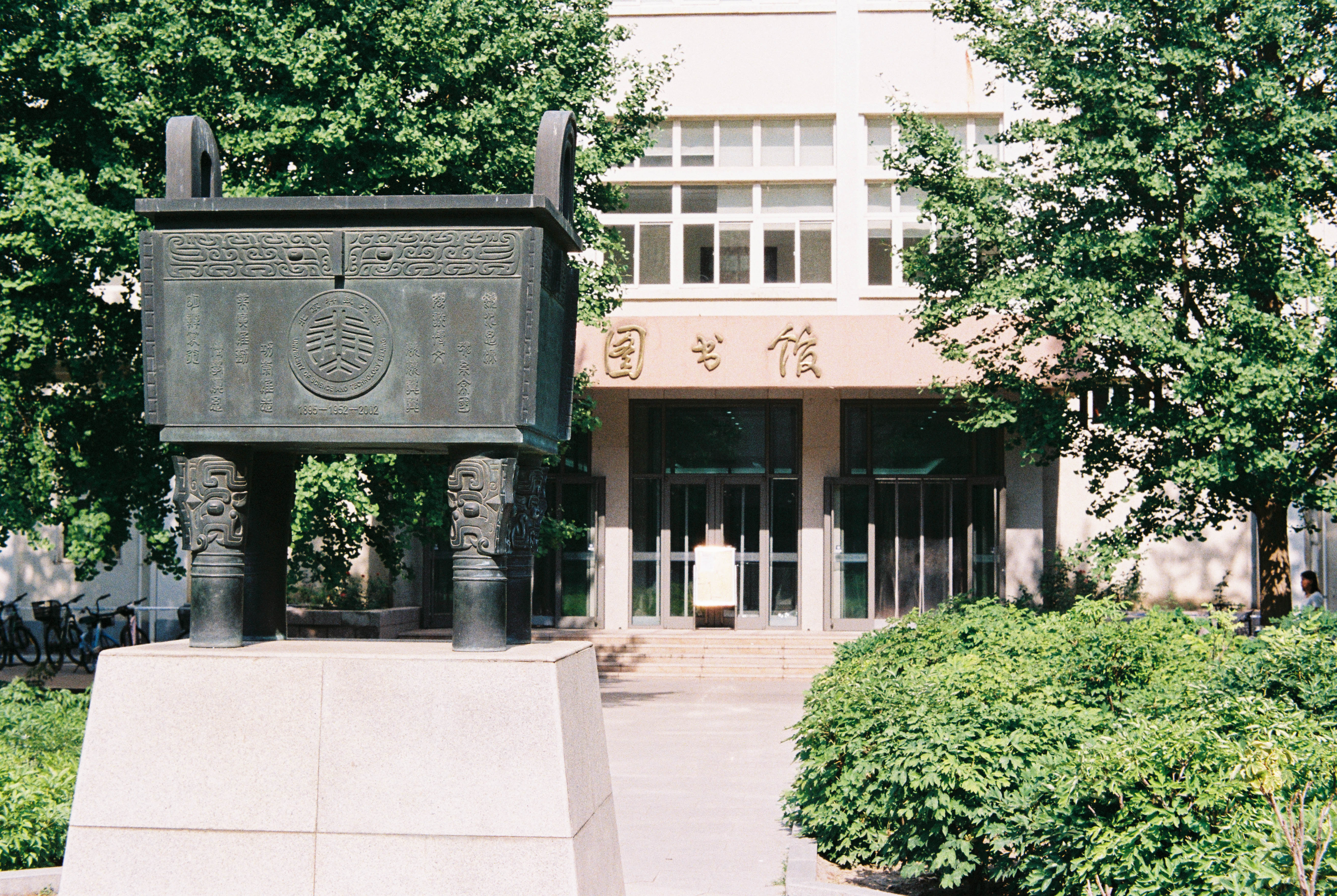 图书馆